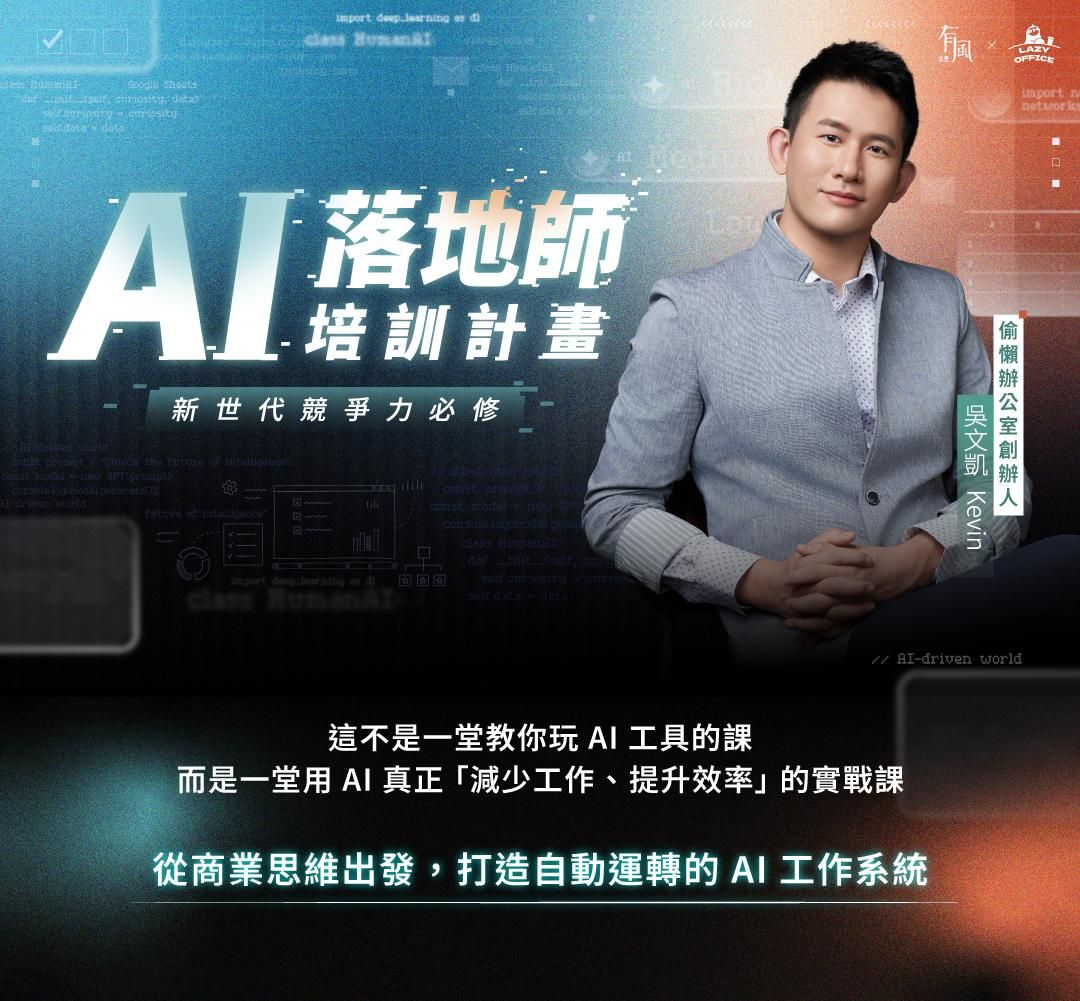 《AI 落地師》培訓計畫｜說明會